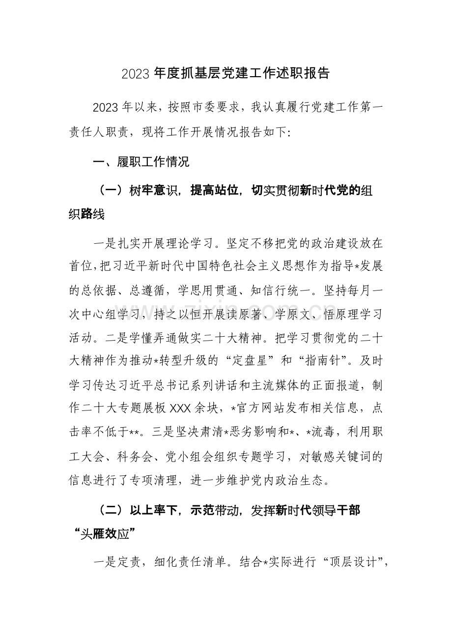 2023年度抓基层党建工作述职报告范文稿9.docx_第1页