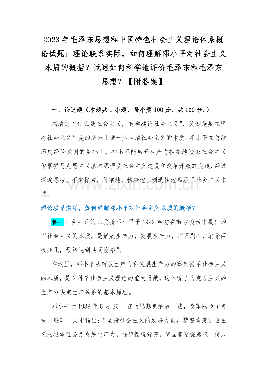 2023年毛泽东思想和中国特色社会主义理论体系概论试题：理论联系实际如何理解邓小平对社会主义本质的概括？试述如何科学地评价毛泽东和毛泽东思想？【附答案】.docx_第1页