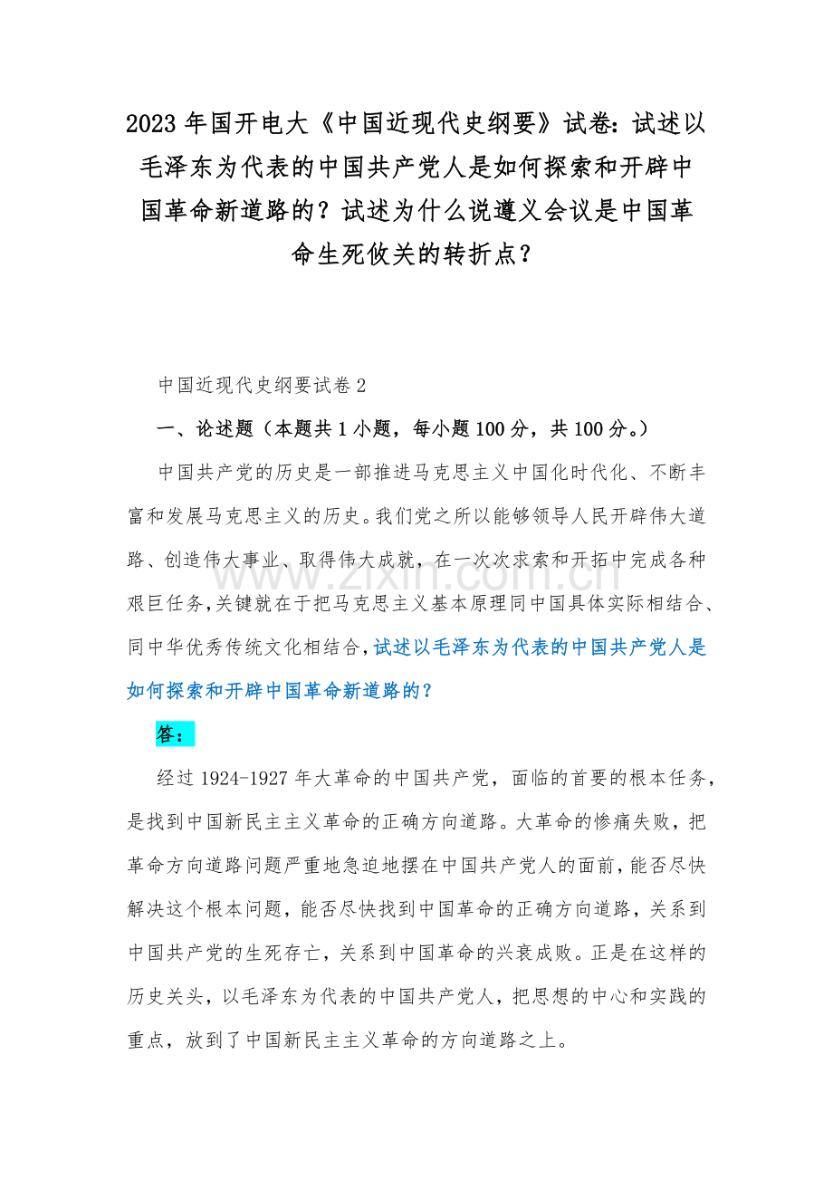 2023年国开电大《中国近现代史纲要》试卷：试述以毛泽东为代表的中国共产党人是如何探索和开辟中国革命新道路的？试述为什么说遵义会议是中国革命生死攸关的转折点？.docx_第1页