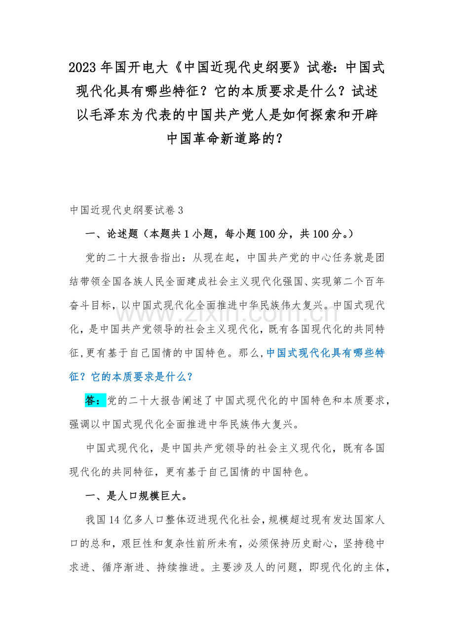 2023年国开电大《中国近现代史纲要》试卷：中国式现代化具有哪些特征？它的本质要求是什么？试述以毛泽东为代表的中国共产党人是如何探索和开辟中国革命新道路的？.docx_第1页