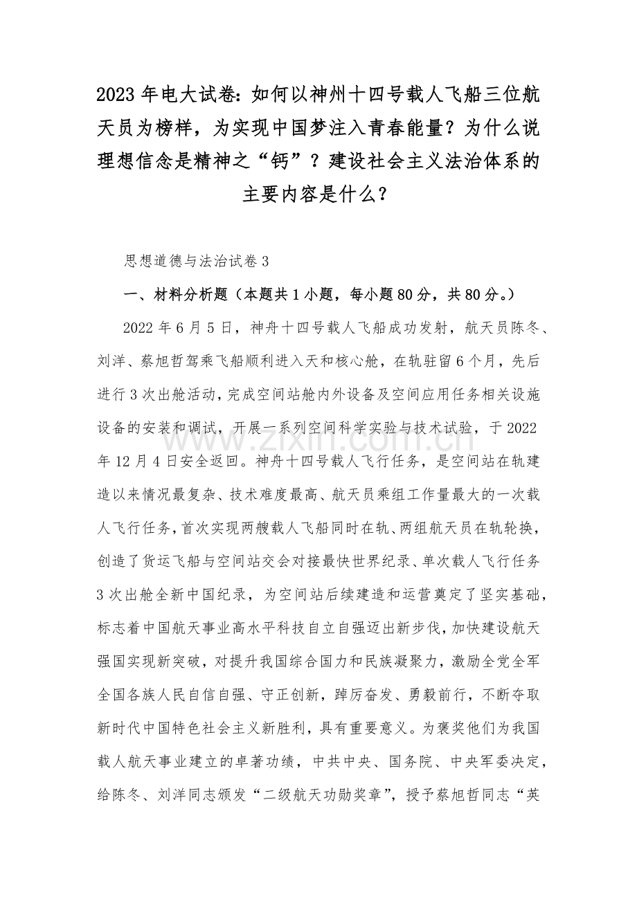 2023年电大试卷：如何以神州十四号载人飞船三位航天员为榜样为实现中国梦注入青春能量？为什么说理想信念是精神之“钙”？建设社会主义法治体系的主要内容是什么？.docx_第1页
