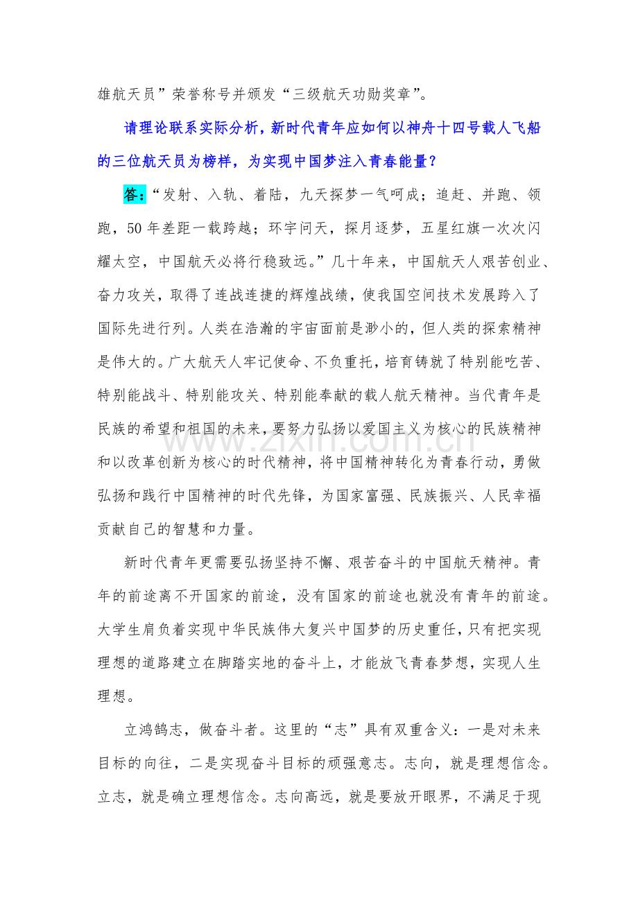 2023年电大试卷：如何以神州十四号载人飞船三位航天员为榜样为实现中国梦注入青春能量？为什么说理想信念是精神之“钙”？建设社会主义法治体系的主要内容是什么？.docx_第2页