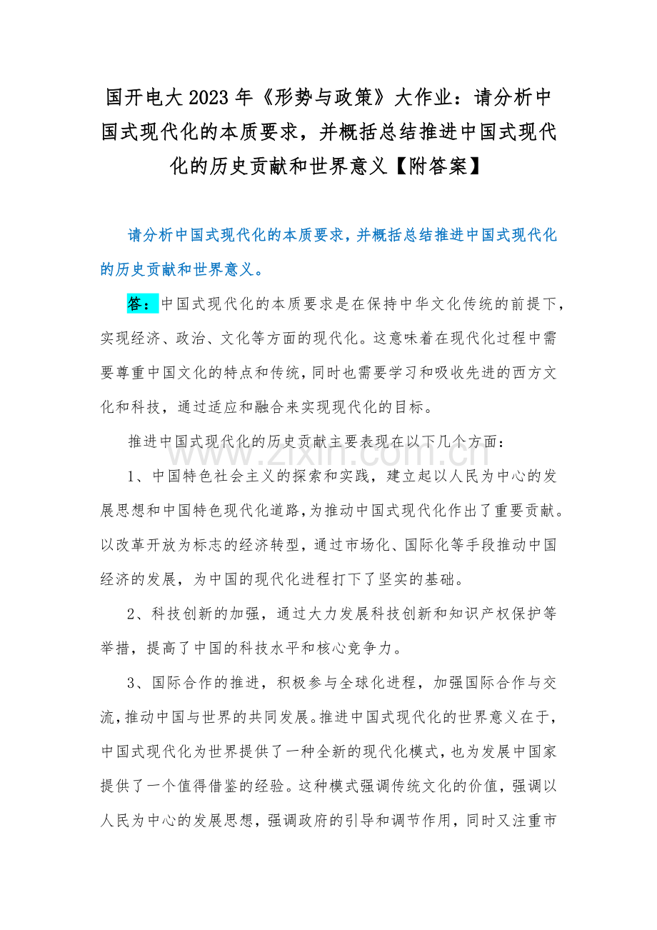国开电大2023年《形势与政策》大作业：请分析中国式现代化的本质要求并概括总结推进中国式现代化的历史贡献和世界意义【附答案】.docx_第1页
