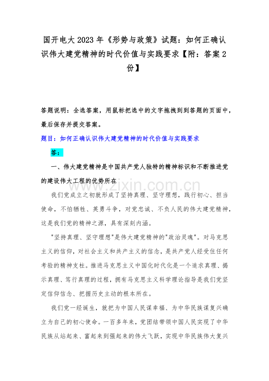 国开电大2023年《形势与政策》试题：如何正确认识伟大建党精神的时代价值与实践要求【附：答案2份】.docx_第1页