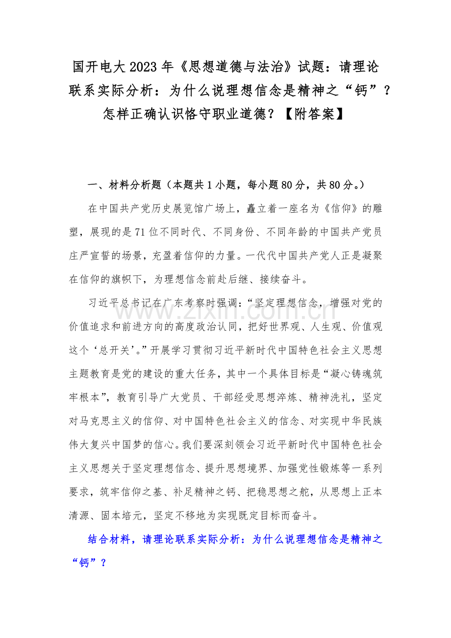 国开电大2023年《思想道德与法治》试题：请理论联系实际分析：为什么说理想信念是精神之“钙”？怎样正确认识恪守职业道德？【附答案】.docx_第1页