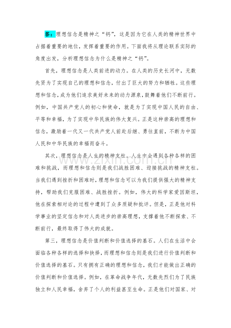 国开电大2023年《思想道德与法治》试题：请理论联系实际分析：为什么说理想信念是精神之“钙”？怎样正确认识恪守职业道德？【附答案】.docx_第2页