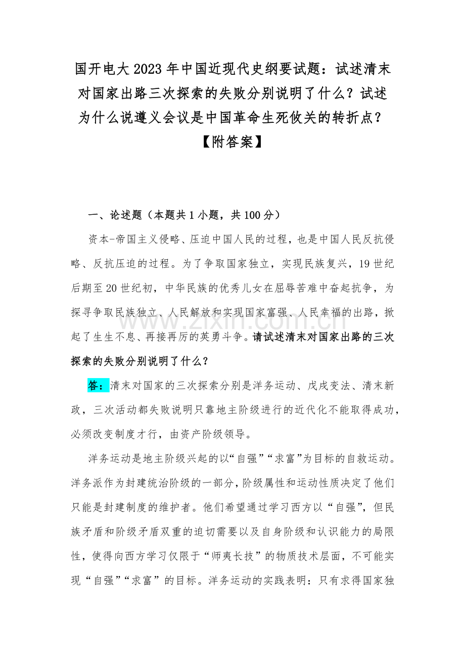 国开电大2023年中国近现代史纲要试题：试述清末对国家出路三次探索的失败分别说明了什么？试述为什么说遵义会议是中国革命生死攸关的转折点？【附答案】.docx_第1页