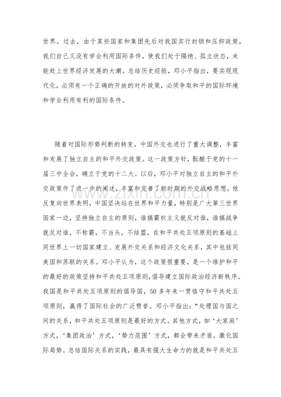 2023年国开电大《毛泽东思想》和中国特色社会主义理论体系概论试卷：联系实际谈谈你对邓小平独立自主外交理论的理解如何理解邓小平对社会主义本质的概括？.docx_第2页