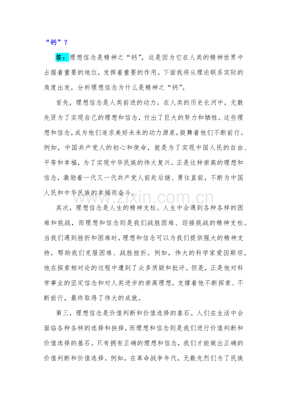 国开电大2023年《思想道德与法治》终考任务大作业试题：请联系实际分析：为什么说理想信念是精神之“钙”？建设中国特色社会主义法治体系的主要内容是什么？.docx_第2页