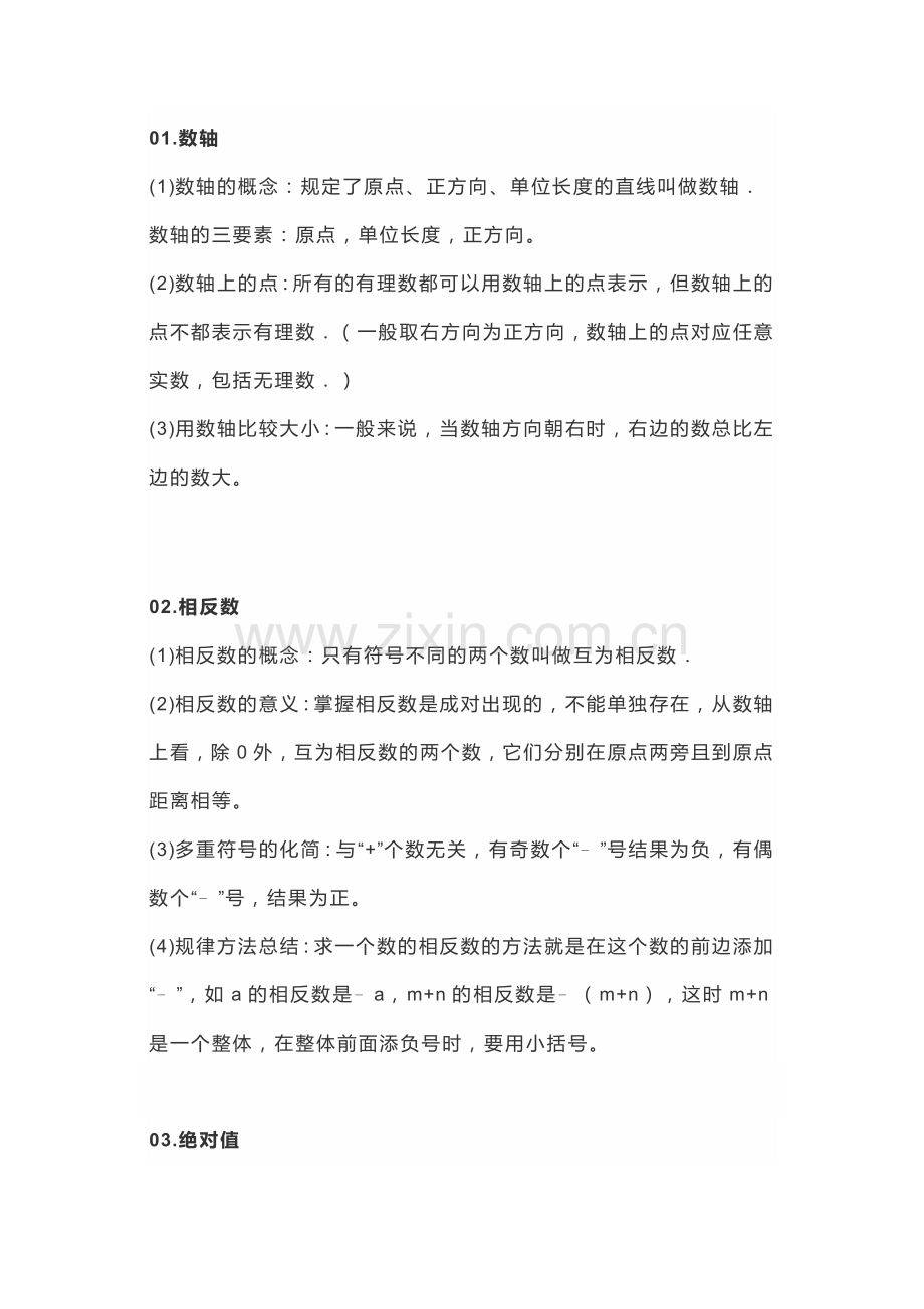 初一数学上册：21个核心考点归纳.docx_第1页