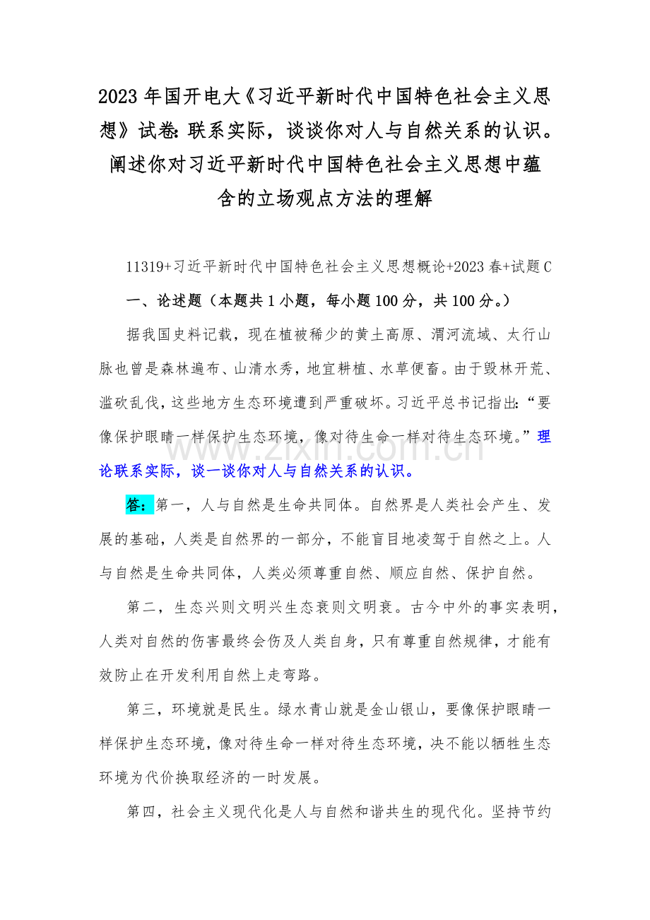 2023年国开电大《习近平新时代中国特色社会主义思想》试卷：联系实际谈谈你对人与自然关系的认识阐述你对习近平新时代中国特色社会主义思想中蕴含的立场观点方法的理解.docx_第1页