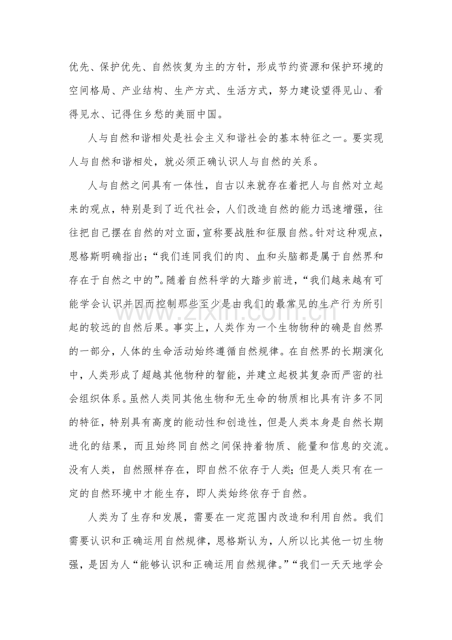 2023年国开电大《习近平新时代中国特色社会主义思想》试卷：联系实际谈谈你对人与自然关系的认识阐述你对习近平新时代中国特色社会主义思想中蕴含的立场观点方法的理解.docx_第2页