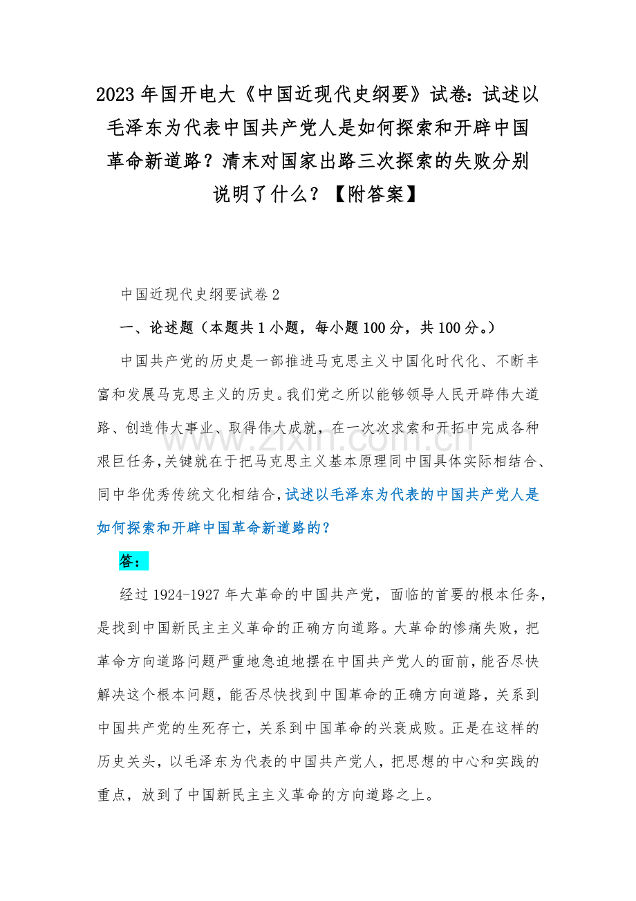 2023年国开电大《中国近现代史纲要》试卷：试述以毛泽东为代表中国共产党人是如何探索和开辟中国革命新道路？清末对国家出路三次探索的失败分别说明了什么？【附答案】.docx_第1页
