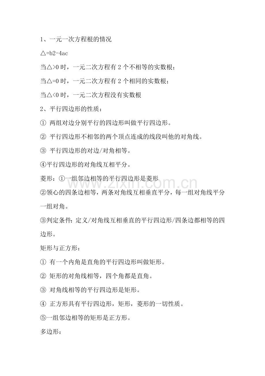 初中数学重要考点、定理、公式、速记法则全汇总.docx_第1页