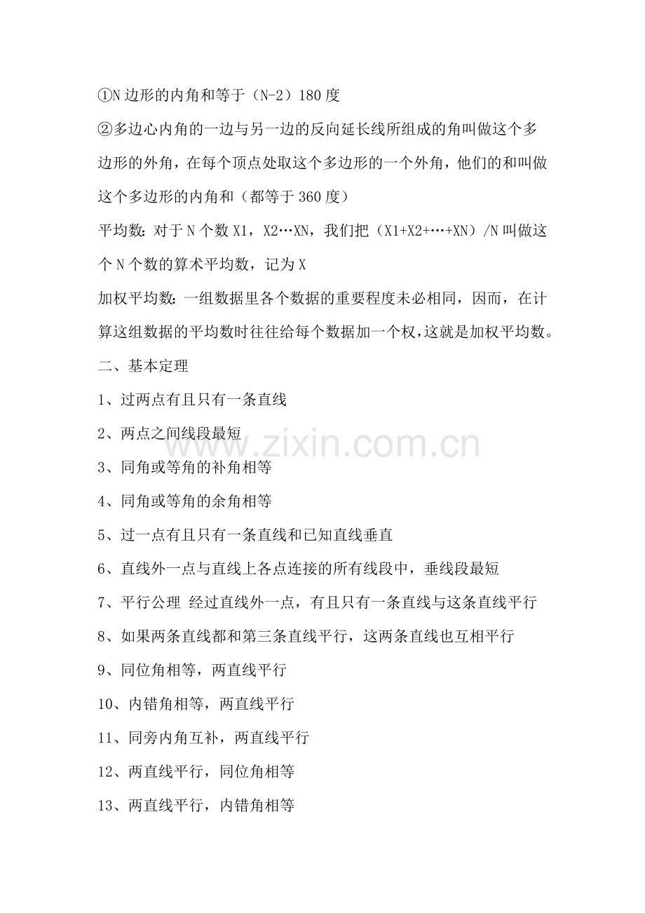 初中数学重要考点、定理、公式、速记法则全汇总.docx_第2页