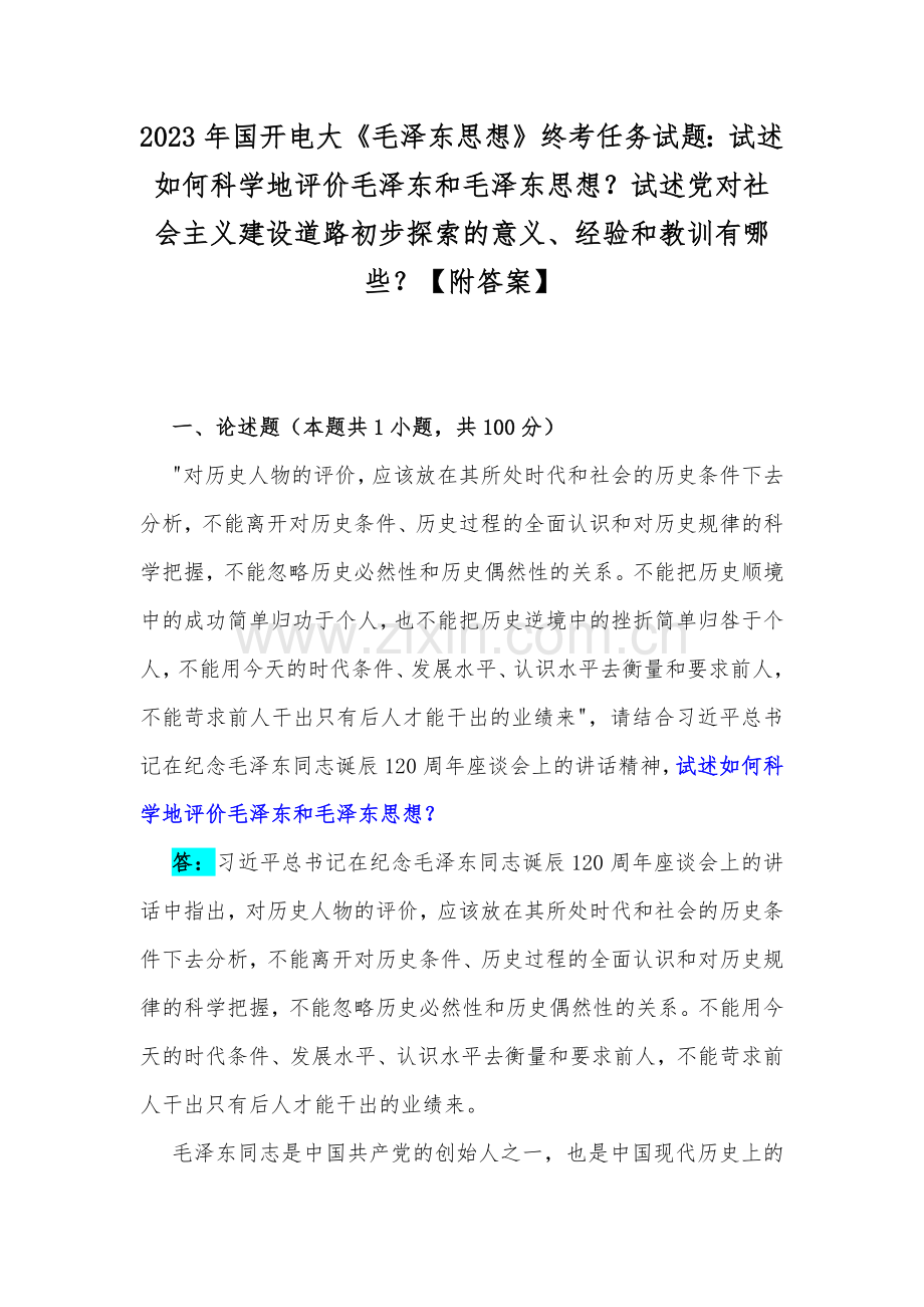 2023年国开电大《毛泽东思想》终考任务试题：试述如何科学地评价毛泽东和毛泽东思想？试述党对社会主义建设道路初步探索的意义、经验和教训有哪些？【附答案】.docx_第1页