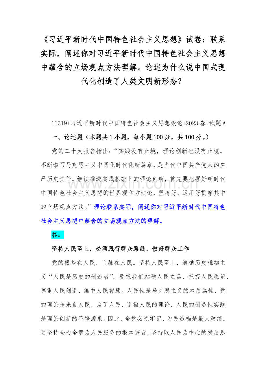 《习近平新时代中国特色社会主义思想》试卷：联系实际阐述你对习近平新时代中国特色社会主义思想中蕴含的立场观点方法理解论述为什么说中国式现代化创造了人类文明新形态？.docx_第1页
