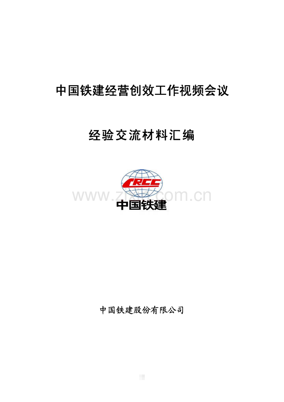 中国铁建经营创效工作视频会议-经验交流材料汇编.pdf_第1页