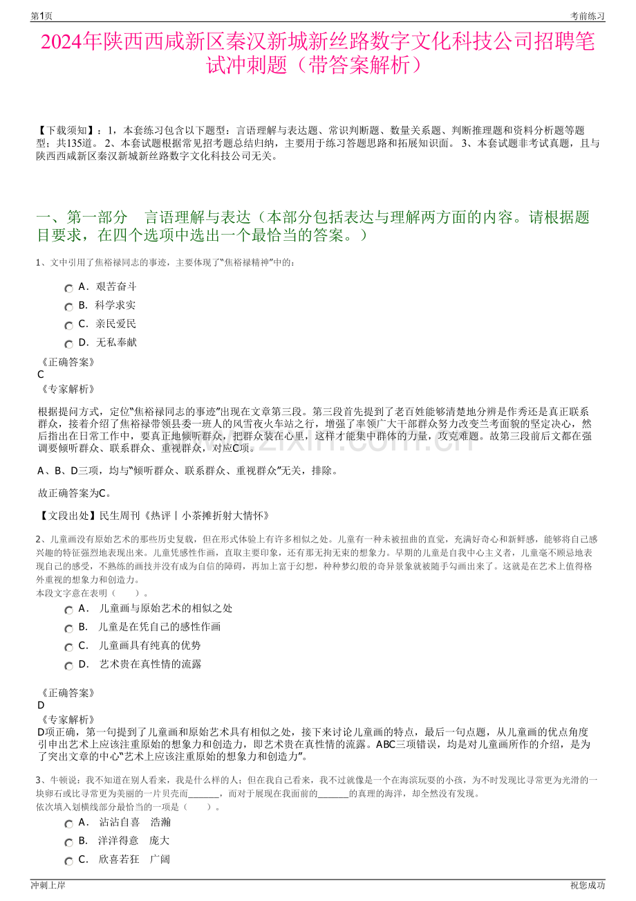 2024年陕西西咸新区秦汉新城新丝路数字文化科技公司招聘笔试冲刺题（带答案解析）.pdf_第1页