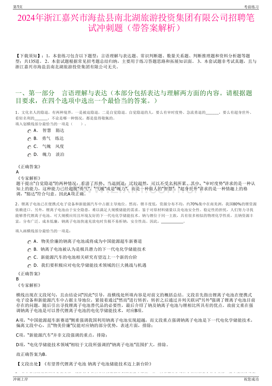 2024年浙江嘉兴市海盐县南北湖旅游投资集团有限公司招聘笔试冲刺题（带答案解析）.pdf_第1页