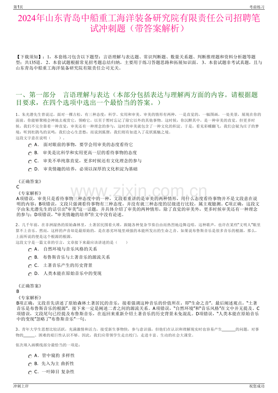 2024年山东青岛中船重工海洋装备研究院有限责任公司招聘笔试冲刺题（带答案解析）.pdf_第1页