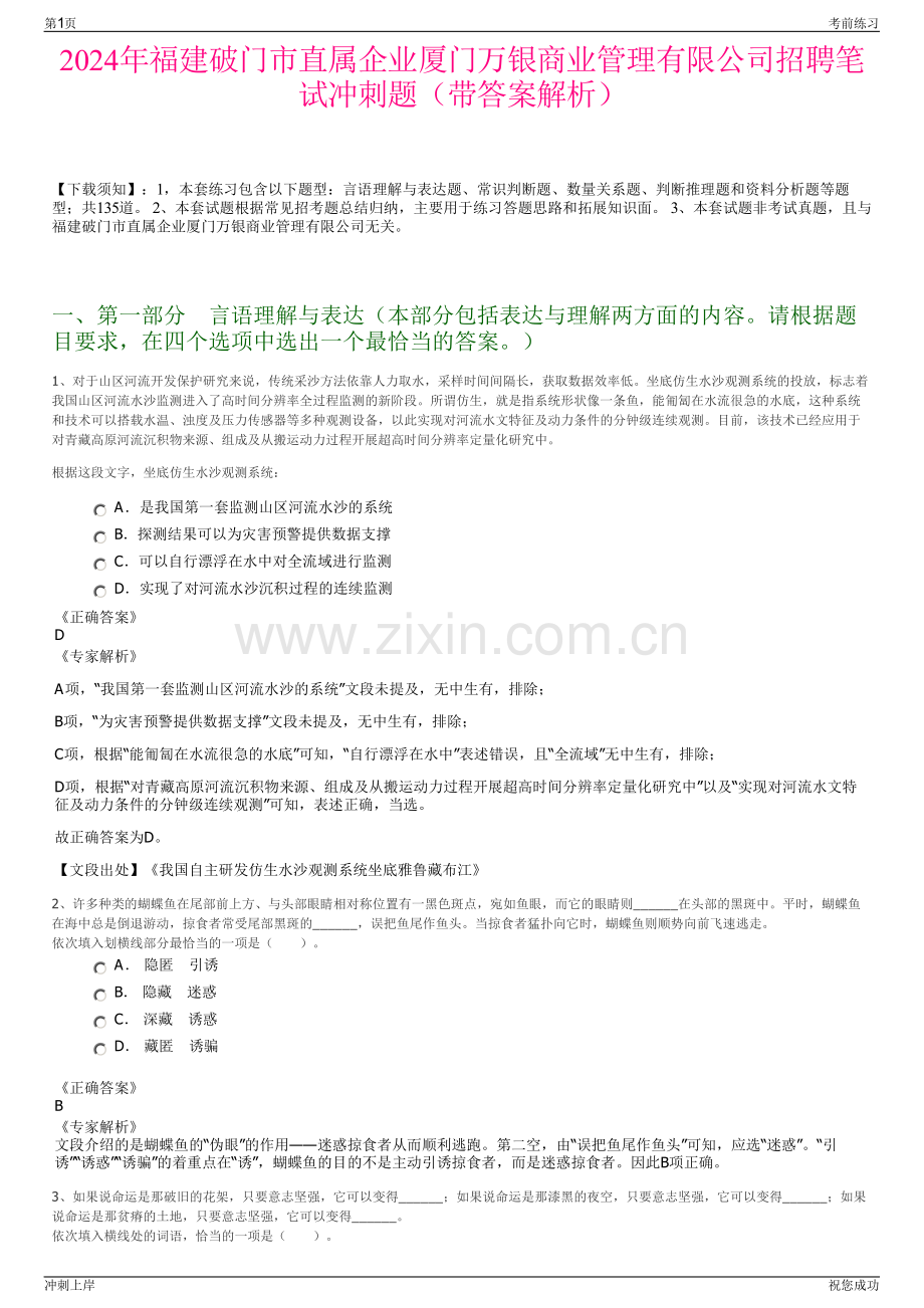 2024年福建破门市直属企业厦门万银商业管理有限公司招聘笔试冲刺题（带答案解析）.pdf_第1页