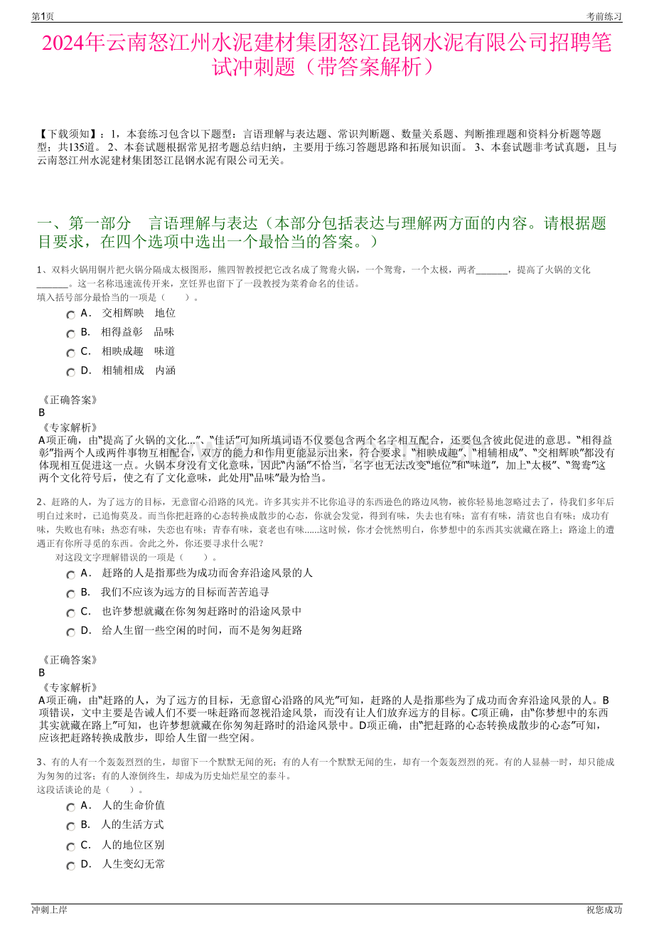 2024年云南怒江州水泥建材集团怒江昆钢水泥有限公司招聘笔试冲刺题（带答案解析）.pdf_第1页