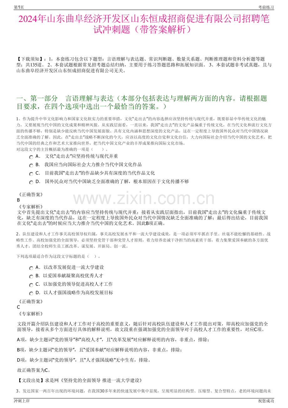 2024年山东曲阜经济开发区山东恒成招商促进有限公司招聘笔试冲刺题（带答案解析）.pdf_第1页