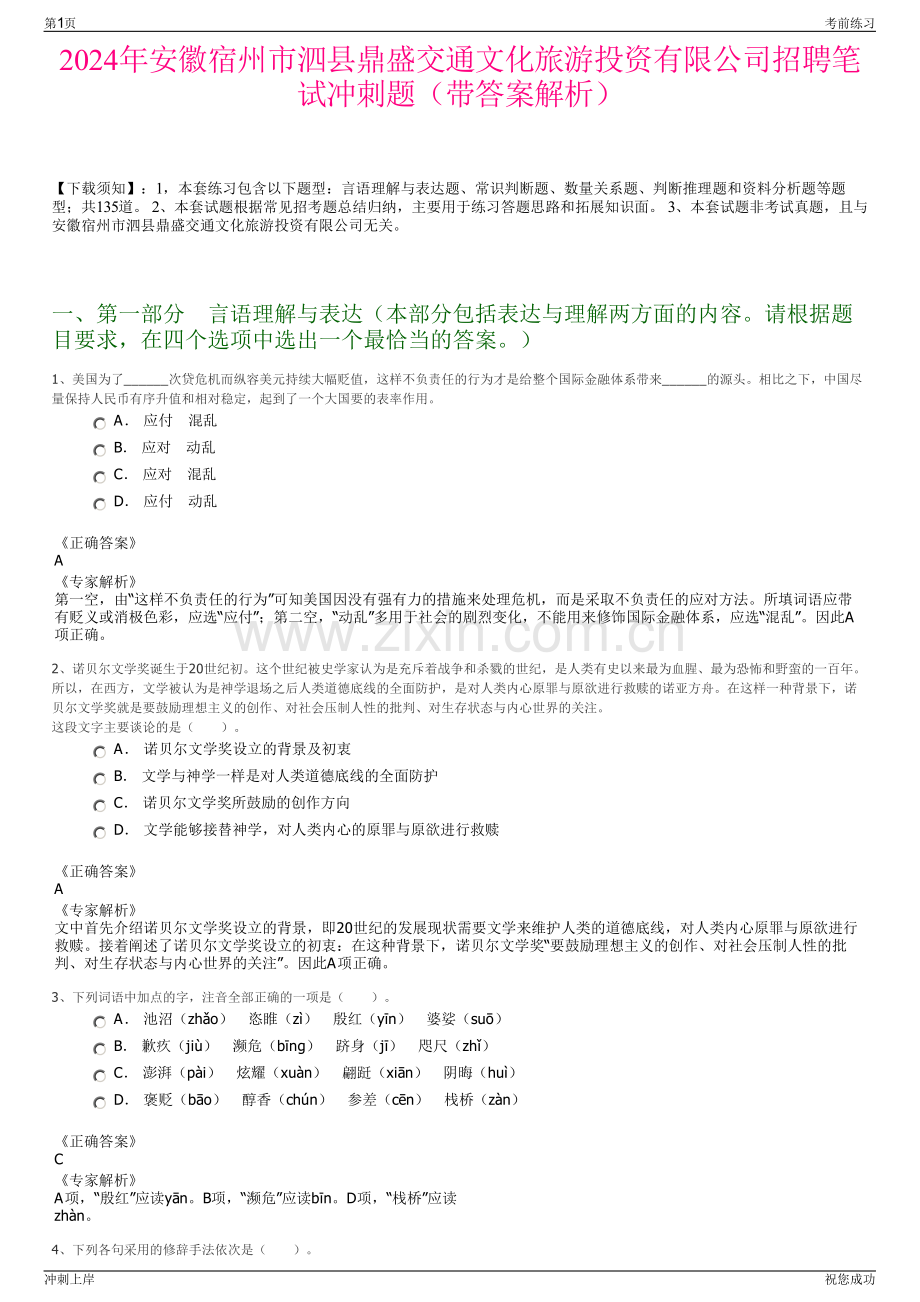 2024年安徽宿州市泗县鼎盛交通文化旅游投资有限公司招聘笔试冲刺题（带答案解析）.pdf_第1页