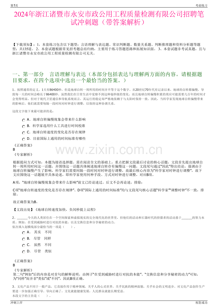 2024年浙江诸暨市永安市政公用工程质量检测有限公司招聘笔试冲刺题（带答案解析）.pdf_第1页