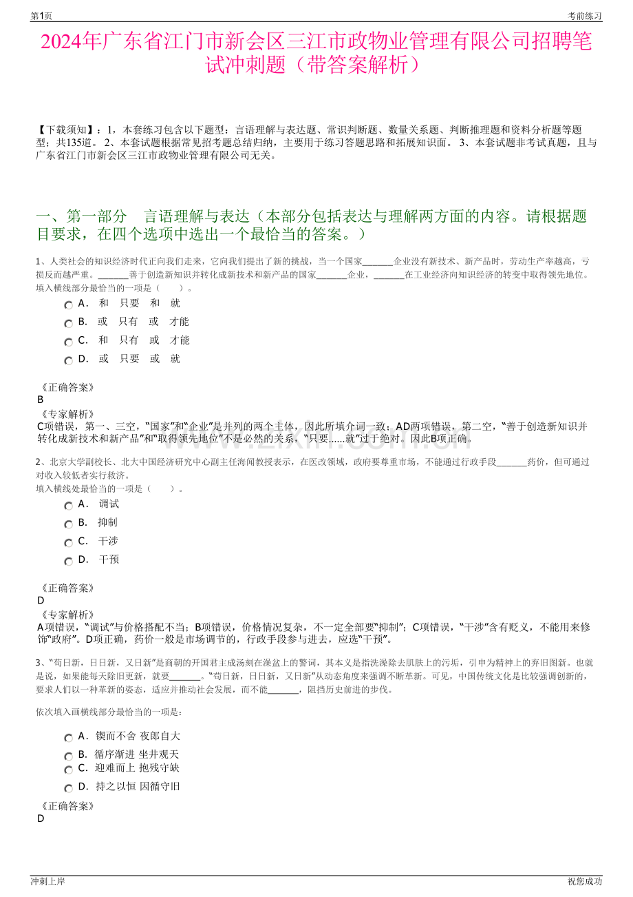 2024年广东省江门市新会区三江市政物业管理有限公司招聘笔试冲刺题（带答案解析）.pdf_第1页