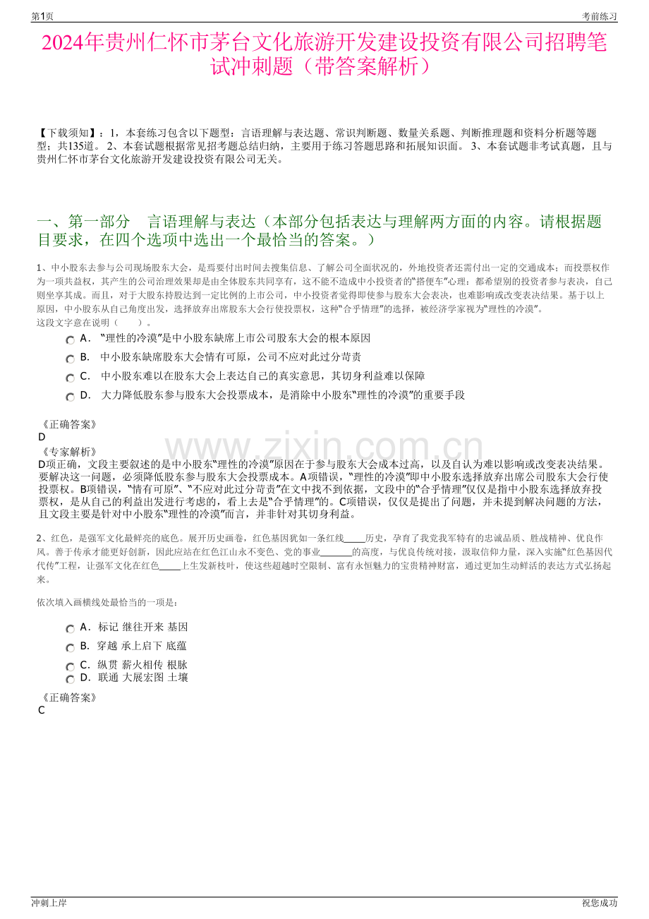 2024年贵州仁怀市茅台文化旅游开发建设投资有限公司招聘笔试冲刺题（带答案解析）.pdf_第1页