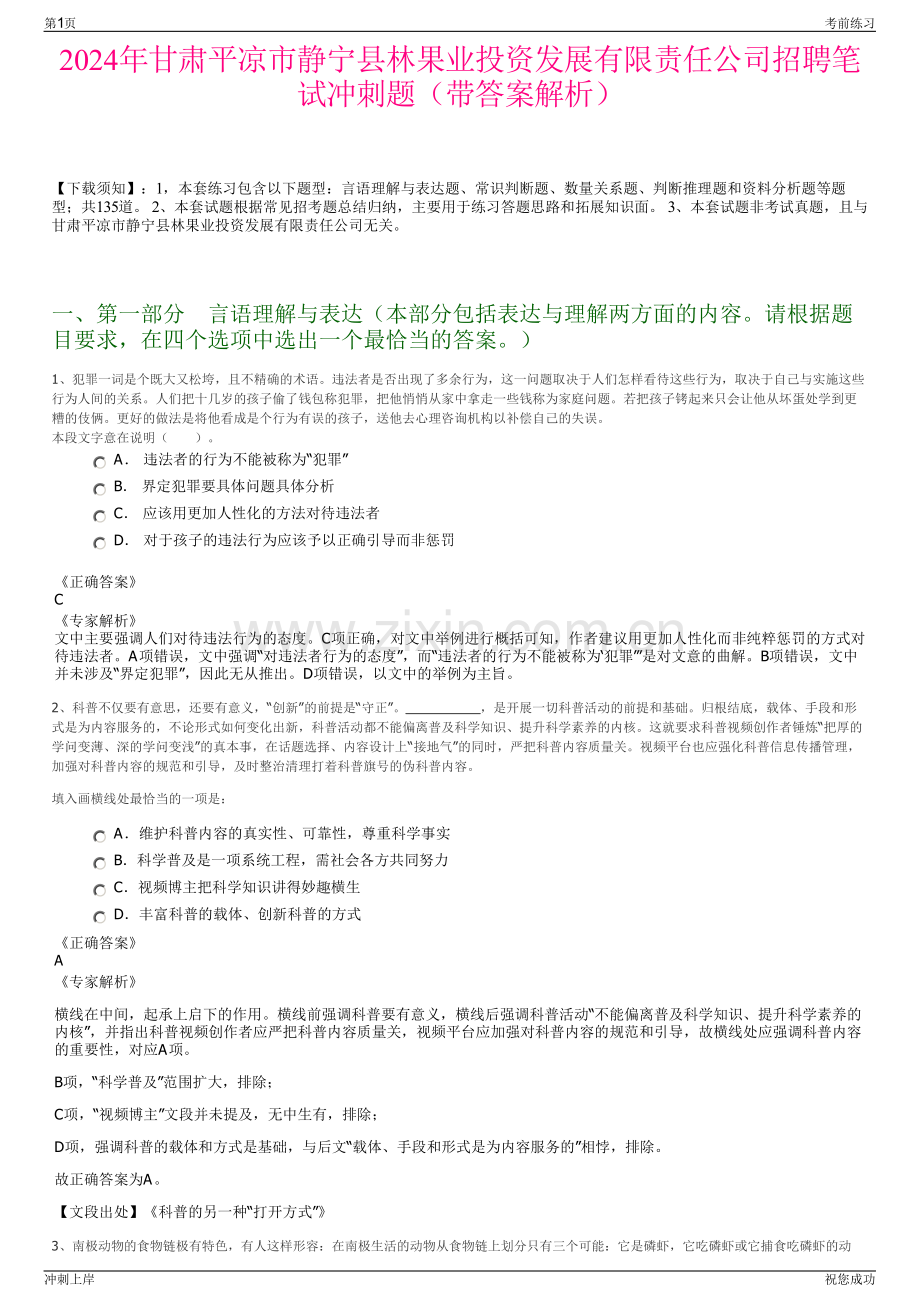 2024年甘肃平凉市静宁县林果业投资发展有限责任公司招聘笔试冲刺题（带答案解析）.pdf_第1页
