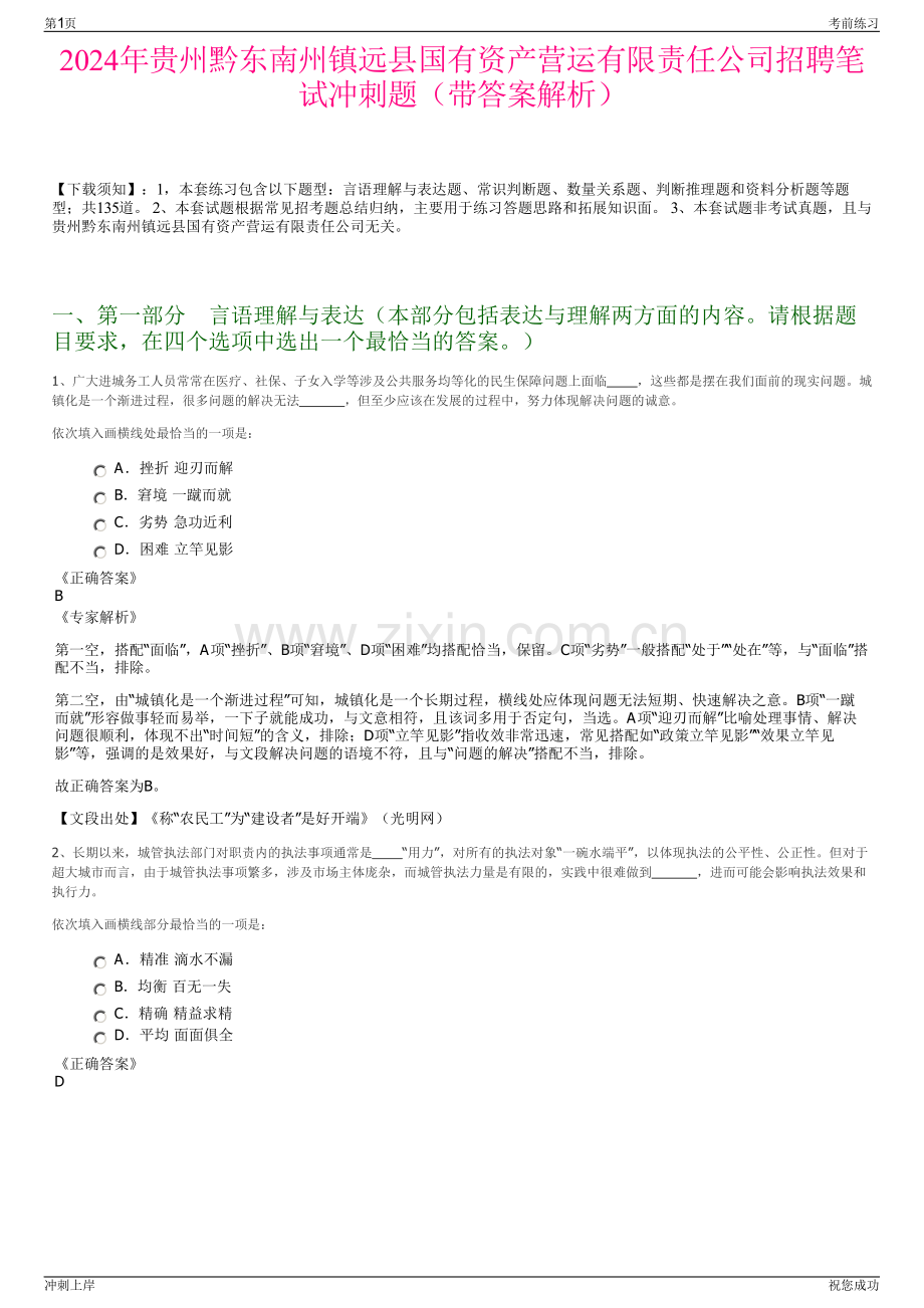 2024年贵州黔东南州镇远县国有资产营运有限责任公司招聘笔试冲刺题（带答案解析）.pdf_第1页