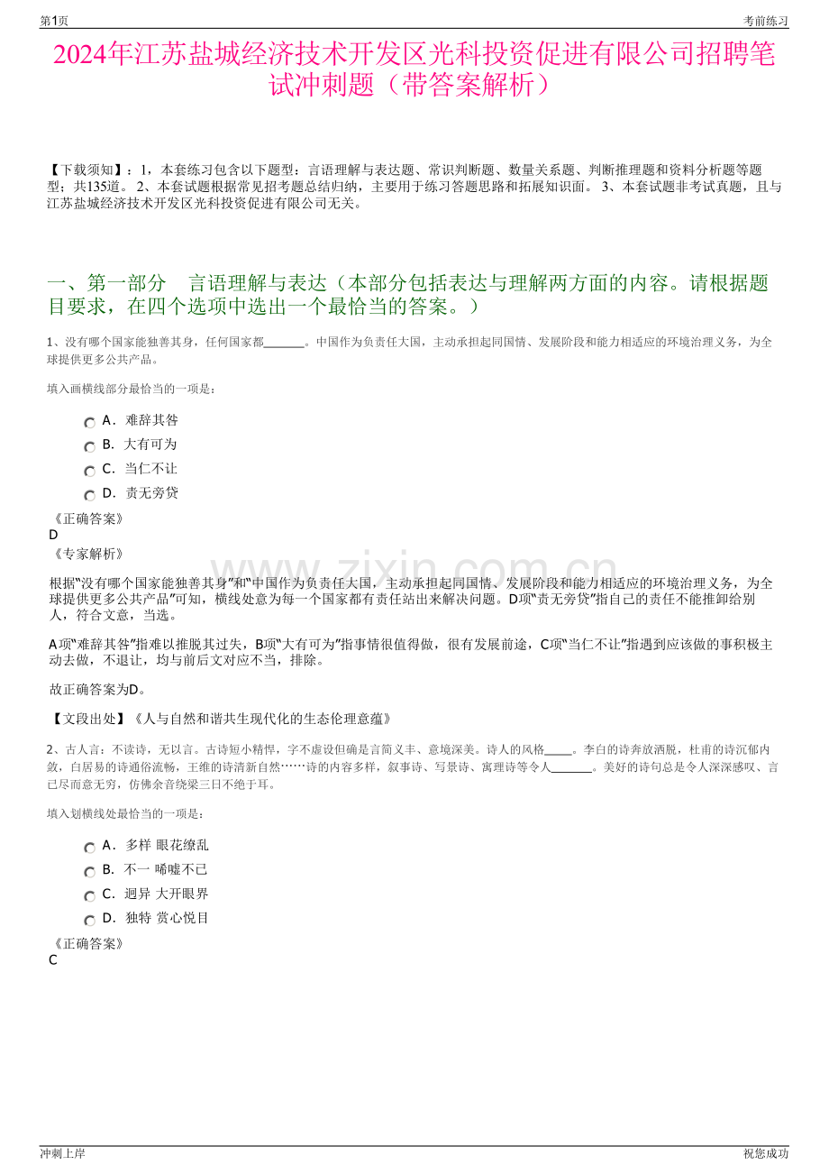 2024年江苏盐城经济技术开发区光科投资促进有限公司招聘笔试冲刺题（带答案解析）.pdf_第1页