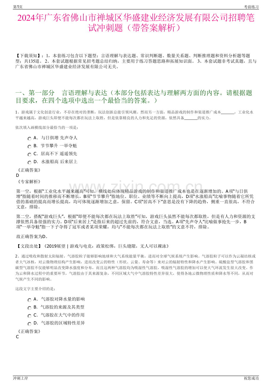 2024年广东省佛山市禅城区华盛建业经济发展有限公司招聘笔试冲刺题（带答案解析）.pdf_第1页