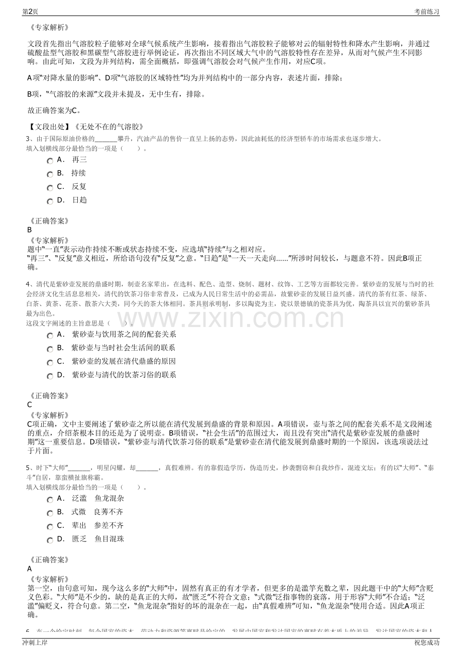 2024年广东省佛山市禅城区华盛建业经济发展有限公司招聘笔试冲刺题（带答案解析）.pdf_第2页