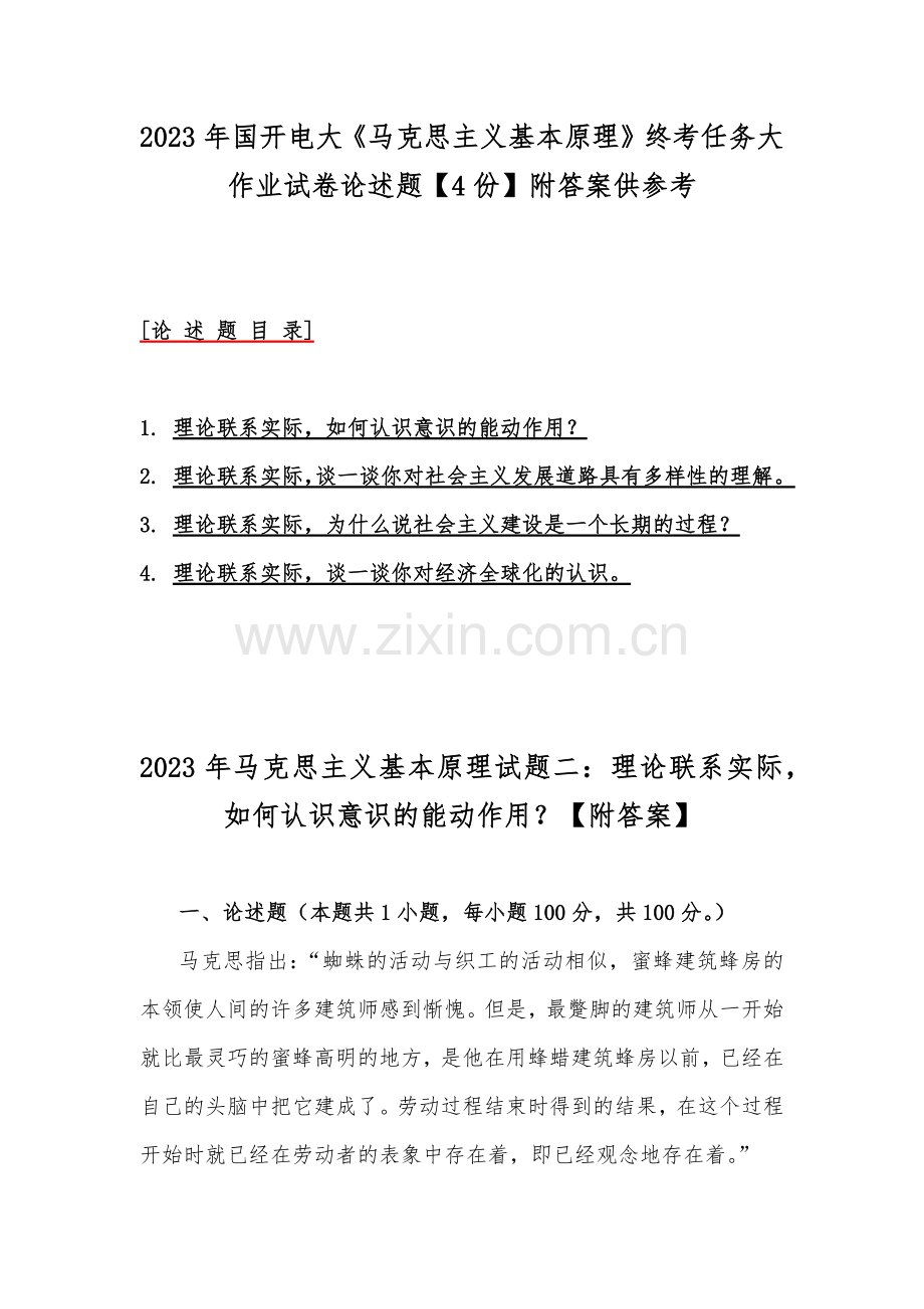 2023年国开电大《马克思主义基本原理》终考任务大作业试卷论述题【4份】附答案供参考.docx_第1页