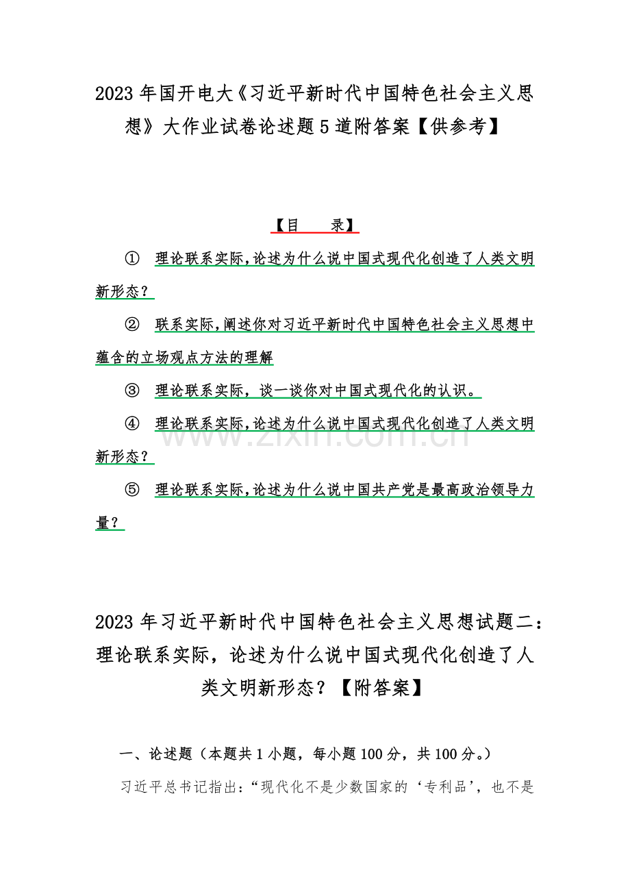 2023年国开电大《习近平新时代中国特色社会主义思想》大作业试卷论述题5道附答案【供参考】.docx_第1页