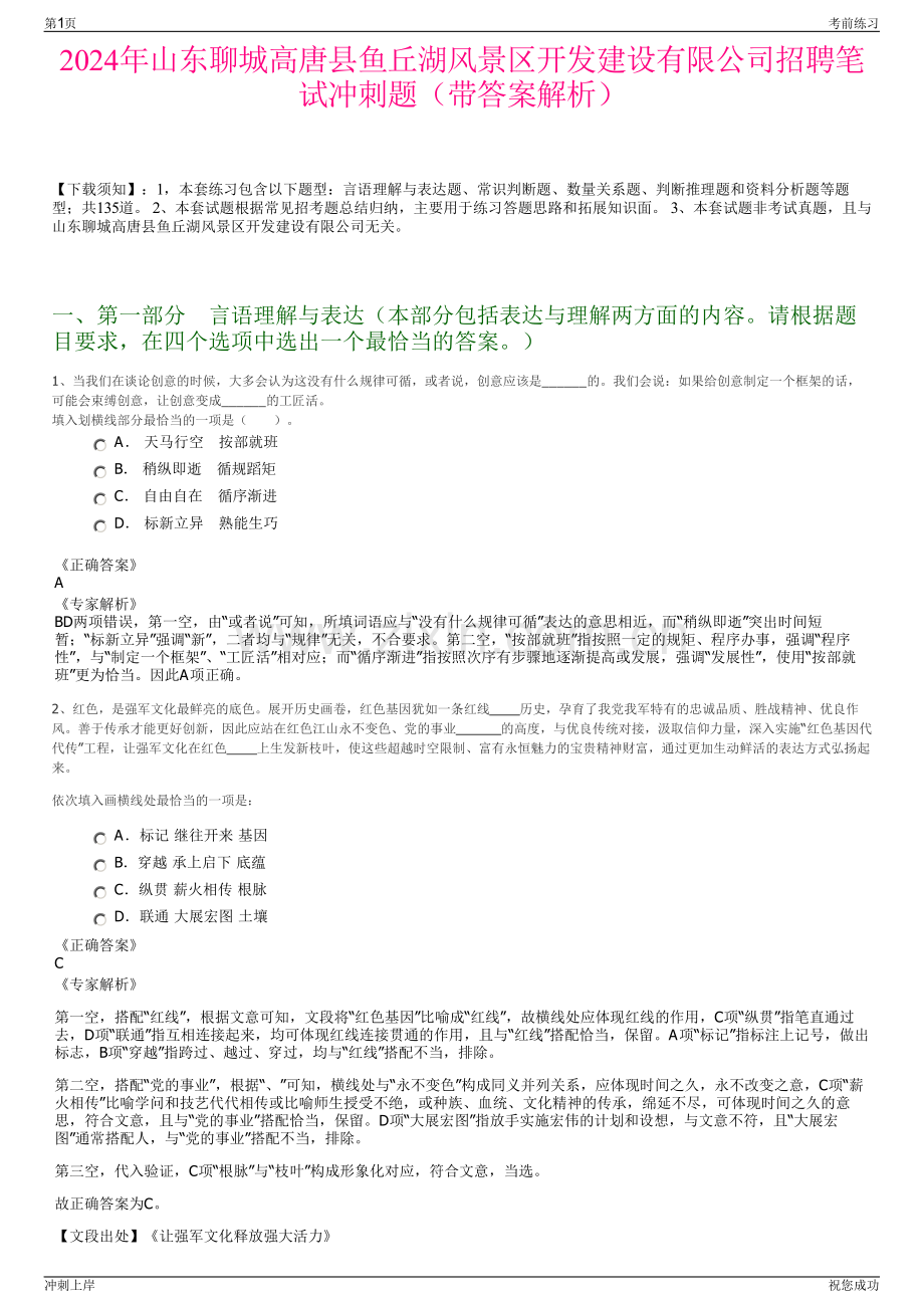 2024年山东聊城高唐县鱼丘湖风景区开发建设有限公司招聘笔试冲刺题（带答案解析）.pdf_第1页