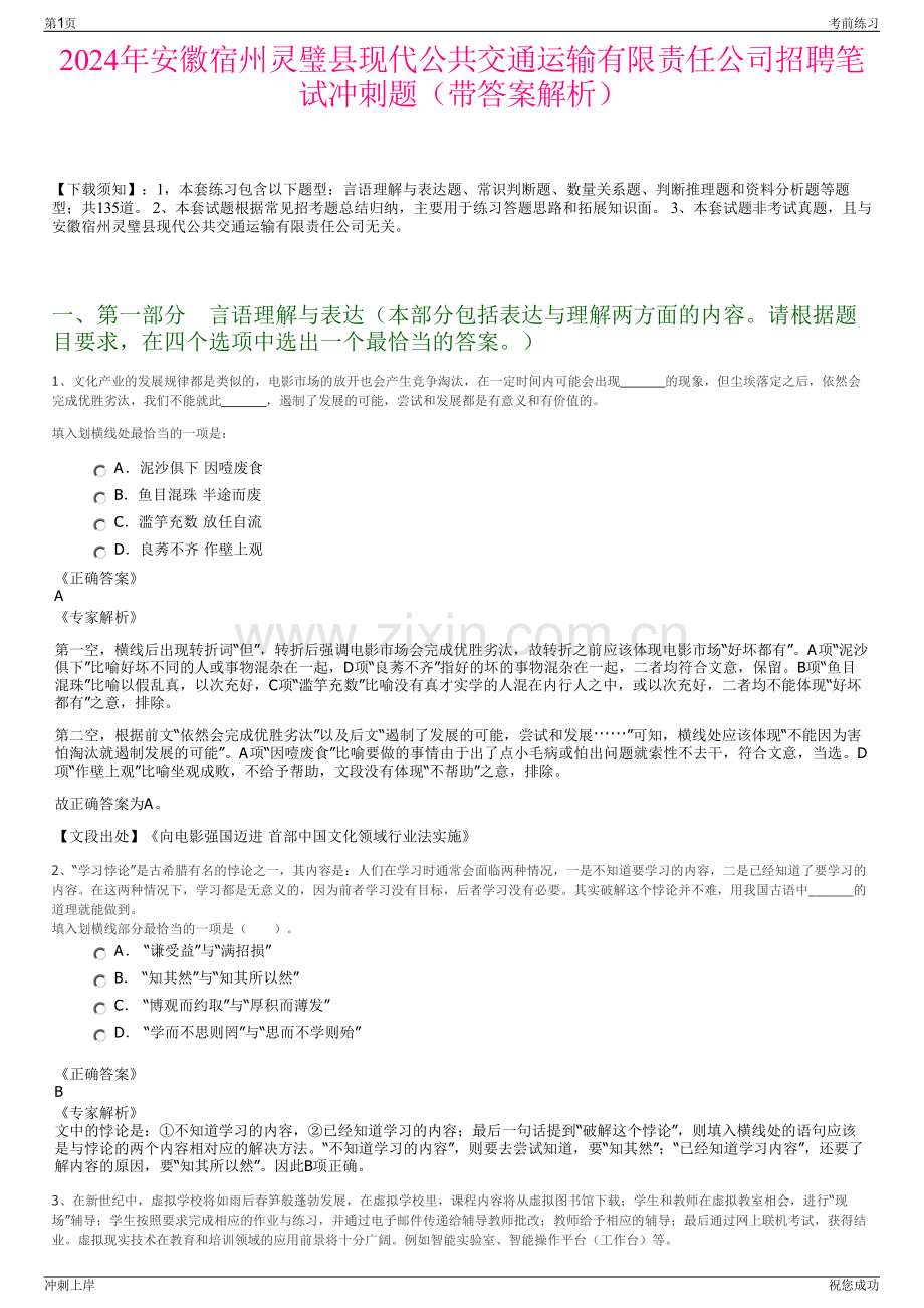 2024年安徽宿州灵璧县现代公共交通运输有限责任公司招聘笔试冲刺题（带答案解析）.pdf_第1页