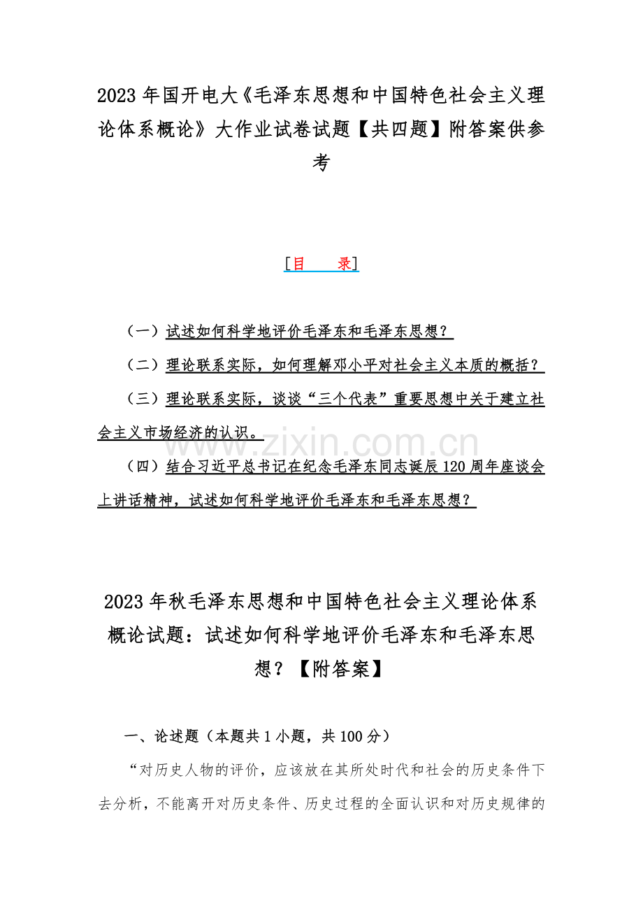 2023年国开电大《毛泽东思想和中国特色社会主义理论体系概论》大作业试卷试题【共四题】附答案供参考.docx_第1页