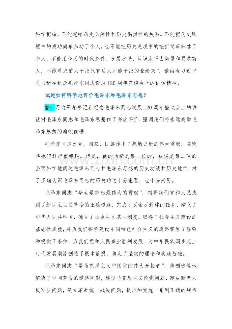 2023年国开电大《毛泽东思想和中国特色社会主义理论体系概论》大作业试卷试题【共四题】附答案供参考.docx_第2页