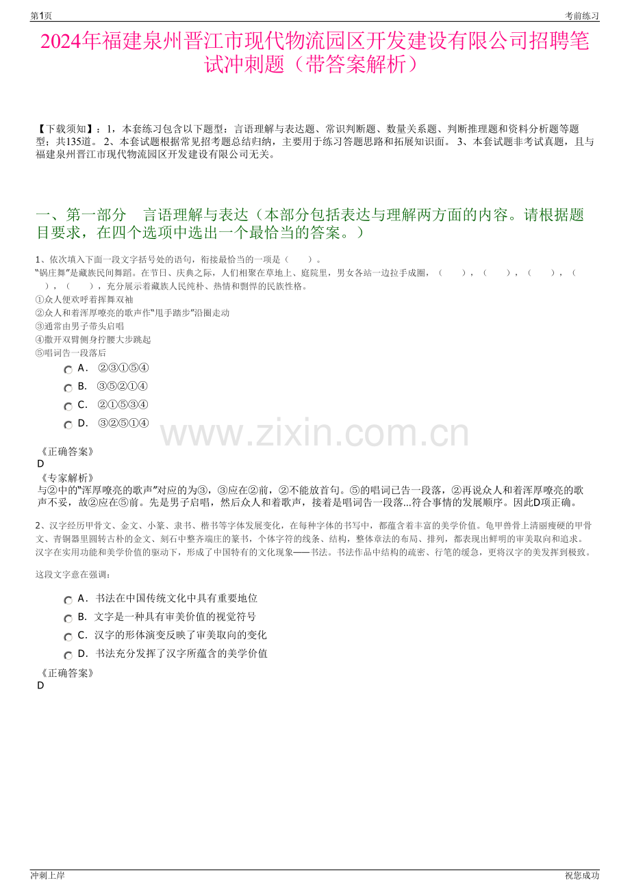 2024年福建泉州晋江市现代物流园区开发建设有限公司招聘笔试冲刺题（带答案解析）.pdf_第1页