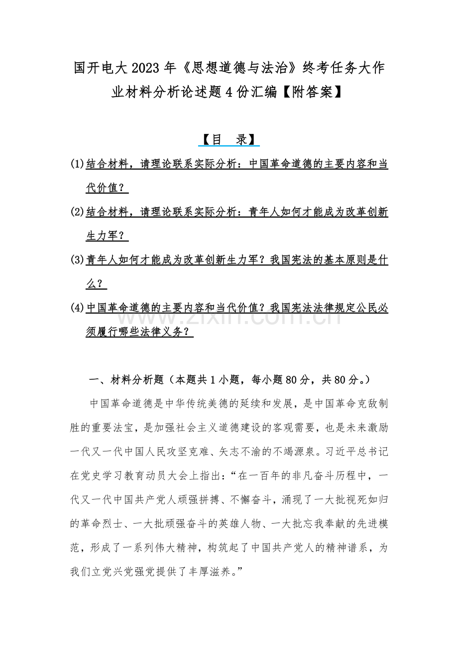 国开电大2023年《思想道德与法治》终考任务大作业材料分析论述题4份汇编【附答案】.docx_第1页