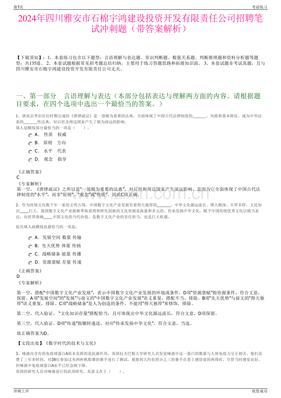 2024年四川雅安市石棉宇鸿建设投资开发有限责任公司招聘笔试冲刺题（带答案解析）.pdf_第1页
