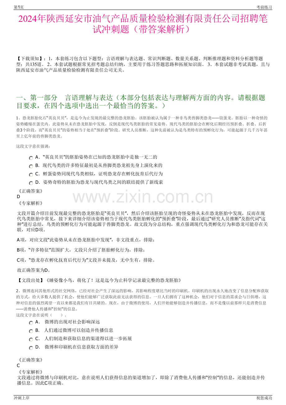 2024年陕西延安市油气产品质量检验检测有限责任公司招聘笔试冲刺题（带答案解析）.pdf_第1页
