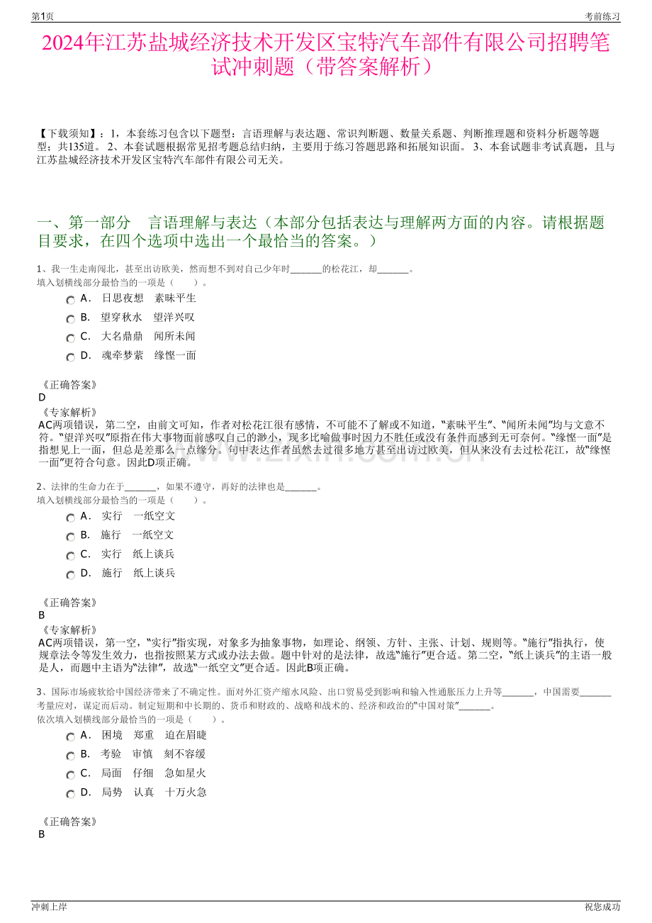 2024年江苏盐城经济技术开发区宝特汽车部件有限公司招聘笔试冲刺题（带答案解析）.pdf_第1页