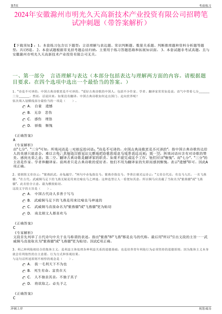 2024年安徽滁州市明光久天高新技术产业投资有限公司招聘笔试冲刺题（带答案解析）.pdf_第1页