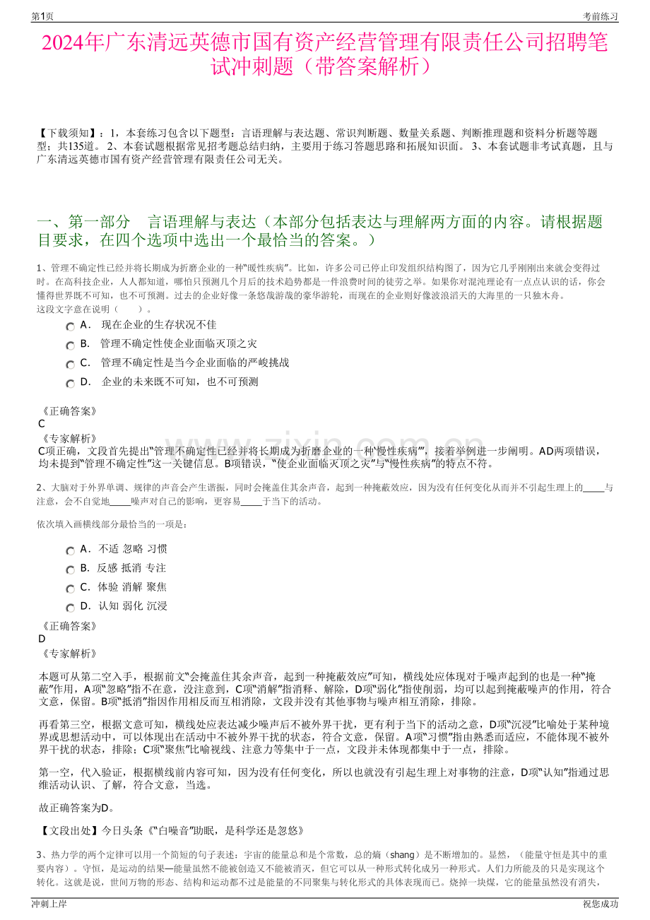 2024年广东清远英德市国有资产经营管理有限责任公司招聘笔试冲刺题（带答案解析）.pdf_第1页
